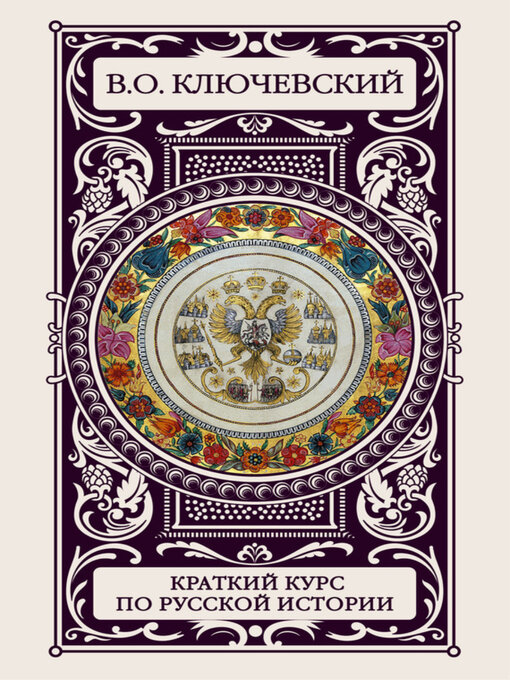 Title details for Краткий курс по русской истории by Ключевский, Василий - Available